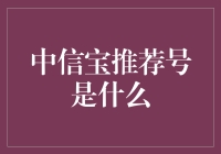 中信宝推荐号：带你进入理财的奇妙之旅