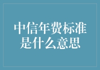 你问中信年费标准？我问你年费是用来当饭吃的吗？