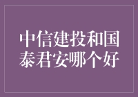 中信建投与国泰君安：谁更胜一筹？