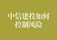 中信建投的风险管理策略与实践