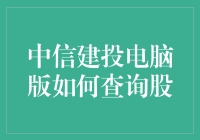 中信建投电脑版如何查询股，你还在对着屏幕发呆吗？