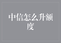 中信信用卡额度提升秘籍