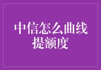 中信银行的额度提升技巧：真的只能曲线救国吗？