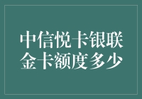 中信悦卡银联金卡额度揭秘：刷卡的快乐，你的额度够不够？