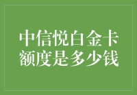 中信悦白金卡额度到底有多少？揭秘高端信用卡的秘密！