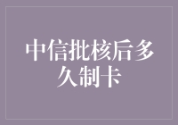 信用卡来了！中信批核后多久制卡？我们来算一算！