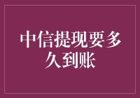 中信提现要多久到账？想知道答案的你请耐心往下看