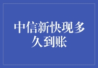 中信新快现到账，我学会了如何用钞票催眠银行