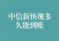 中信新快现到账速度全解析：效率与便捷性的完美结合