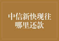 中信新快现还款渠道解析：简化流程，安全便捷