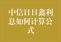 中信日日鑫利息计算公式解析：银行产品的透明化与细节