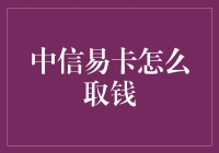 神奇的中信易卡取钱指南：如何让一个塑料片带你在世界转一圈