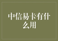 中信易卡：科技赋能，金融服务新体验