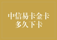 中信易卡金卡办理指南：从申请到下卡的全面解析