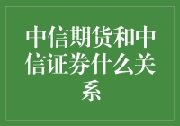 中信期货与中信证券——从平行到融合：一家中信，两家金融巨擘