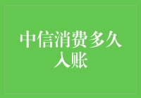 中信消费如何快速入账？