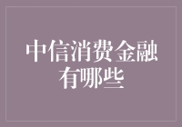 中信消费金融：你想知道的都在这里，还有一些你可能不知道的