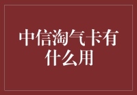 别拿‘中信淘气卡’当玩具啦！了解一下它的真正用途吧？