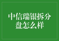 中信瑞银大拆分，散户也能当股神？