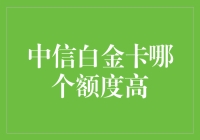 中信白金卡额度大比拼：谁才是真正的钱多多？