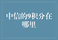 中信的9积分在哪里？这不是数学题，这是寻找积分的冒险游戏！