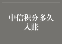 中信积分的入账速度：快如闪电or慢如蜗牛？