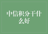 中信积分怎么用才划算？