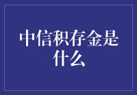 中信积存金：穿越平行宇宙的神奇金旅