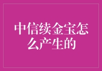 中信续金宝的诞生记：一场金宝大冒险