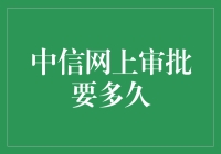 中信银行网上审批流程解析：高效便捷的金融体验