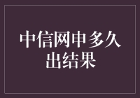 中信银行网申流程解析：全流程解读网申结果何时出炉