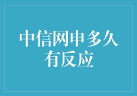 中信网申多久有反应：一场等待的艺术