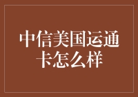 揭秘！中信美国运通卡真的那么神？