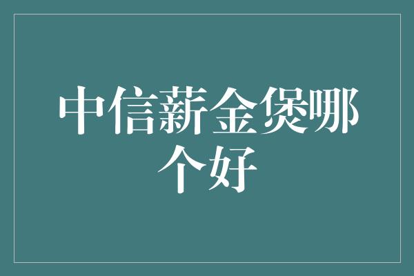 中信薪金煲哪个好