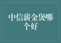 中信薪金煲体验全解析：工薪族理财新选择