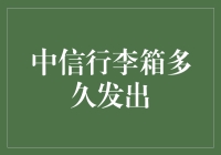 中信行李箱到底要多久才能发出？