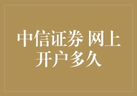 中信证券网上开户流程详解：从申请到开通需多久？