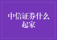 中信证券：从不起眼的券商到金融巨擘的崛起之路