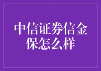 中信证券信金保：金融创新与安全保障并举的新型理财方式