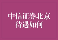 中信证券北京待遇咋样？听说福利好得很！