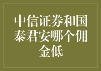 两大券商巨头，我该如何选择？中信证券VS国泰君安，佣金大战谁更胜一筹？