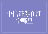 中信证券在江宁哪里？——一场关于证券和寻宝的大冒险