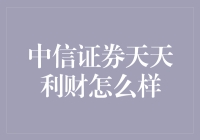 中信证券天天利财：理财界的速度与激情？