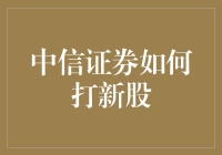 中信证券打新股攻略：如何在新股市场中稳赚不赔