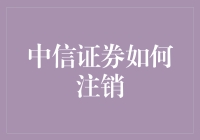 中信证券：注销流程与注意事项解析