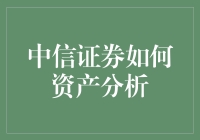 从财务报表到股市风云：中信证券教你如何成为资产分析大师！