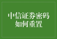 新手的烦恼解决指南：中信证券密码重置小技巧