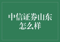 中信证券山东：投资新机遇还是挑战？