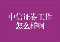 中信证券：金融行业的领军者，你准备好了吗？