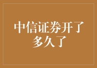 中信证券：三十年风雨兼程，见证中国资本市场成长